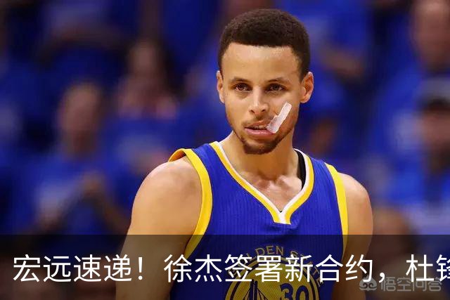 宏远速递！徐杰签署新合约，杜锋获加薪续约，徐昕深夜发声