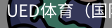ued体育